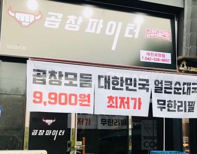 곱창파이터 괴정점 