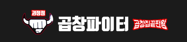 곱창파이터 괴정점