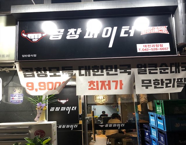 곱창파이터 괴정점 